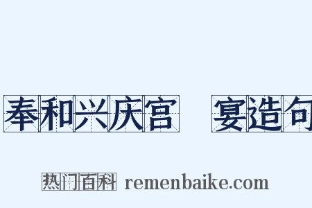 奉和兴庆宫酺宴造句是什么意思的图片